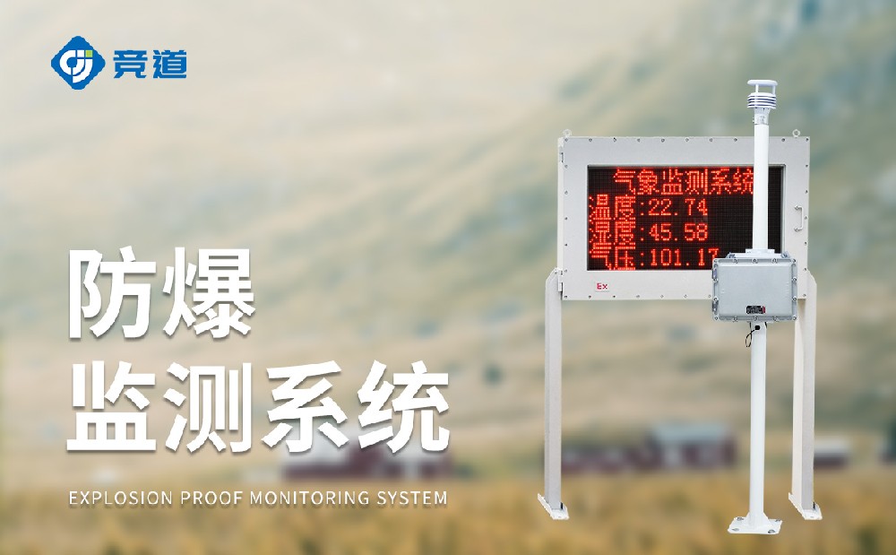 化工氣象站一款能夠使用在?；瘓@區中的氣象站