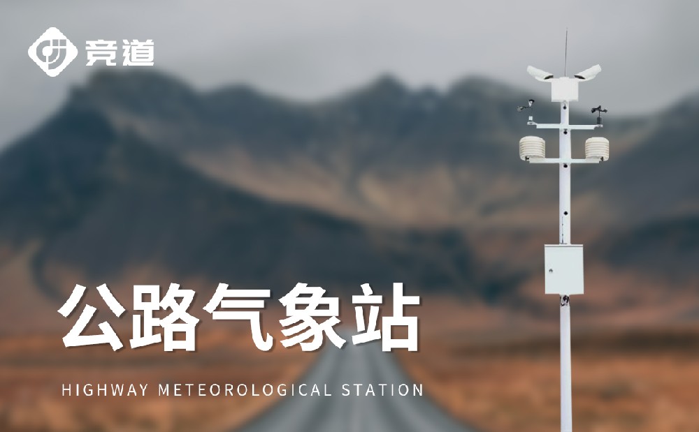  公路能見(jiàn)度監(jiān)測(cè)站提升道路安全管理能力