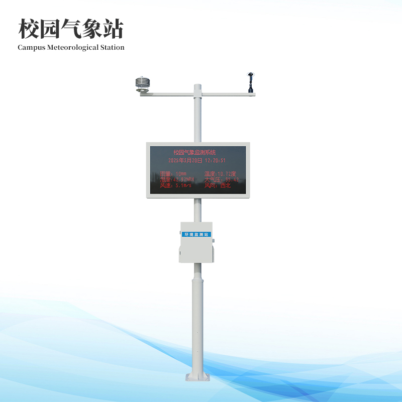  校園教學(xué)氣象站