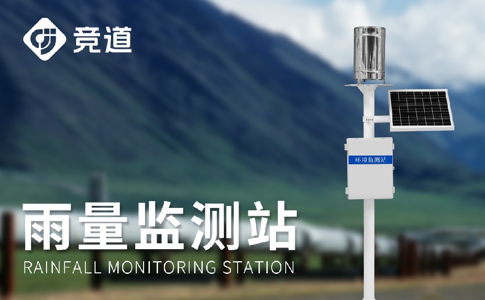 多種類型的雨量監測站介紹