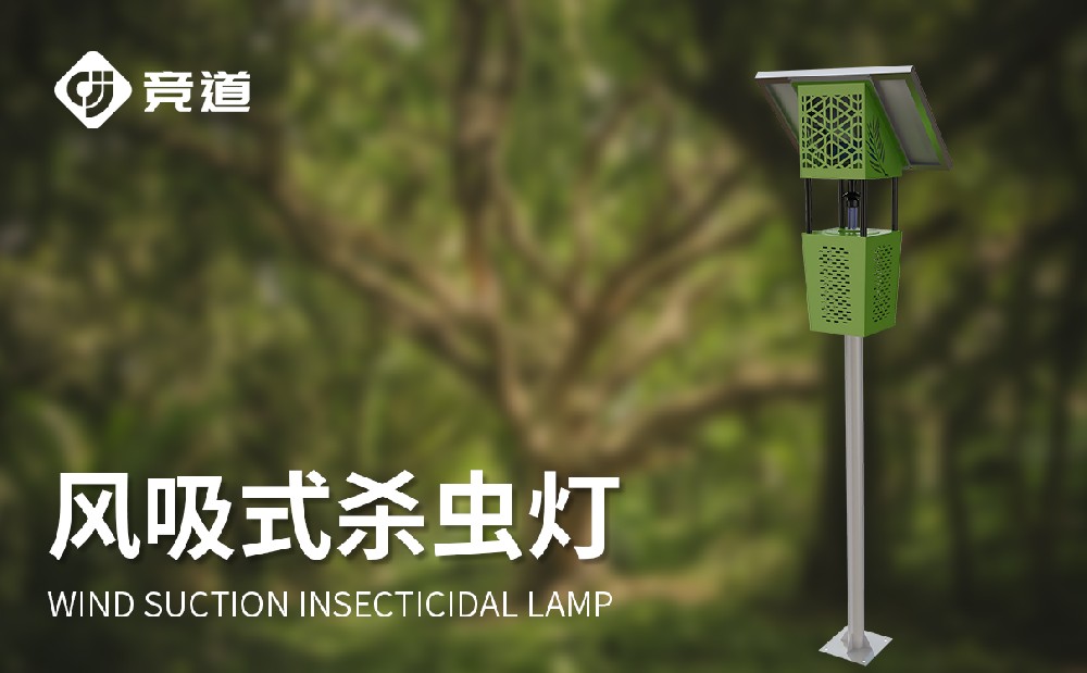 風(fēng)吸式殺蟲(chóng)燈源頭廠家介紹
