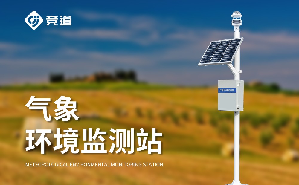  氣象監測設備廠家為什么推薦選擇山東競道光電