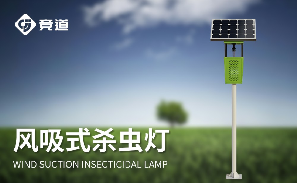 風吸式太陽能殺蟲燈生產廠家推薦