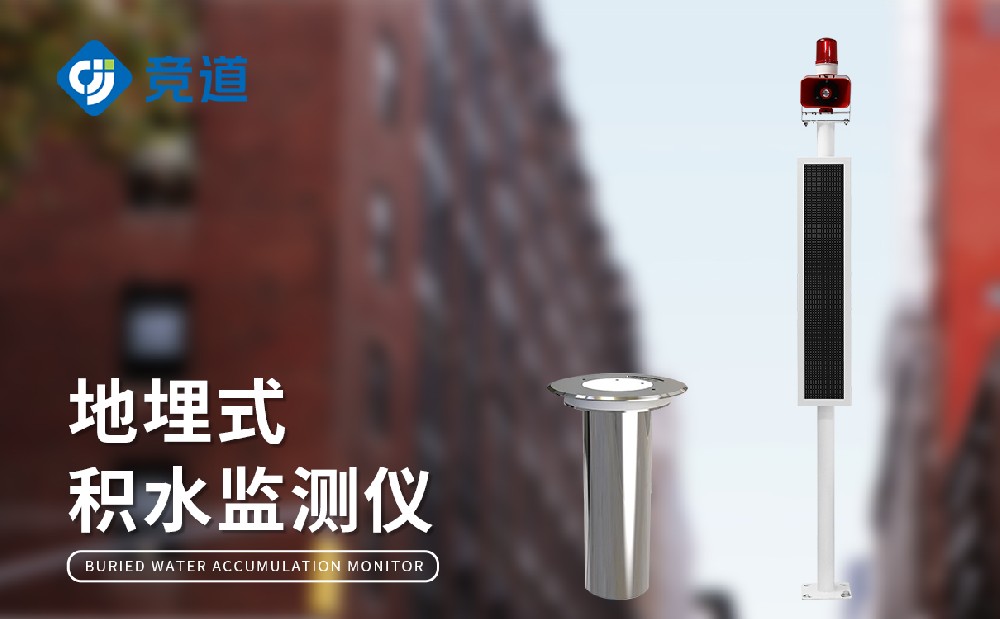 地埋式積水監測站