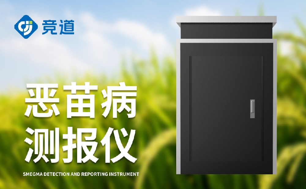 惡苗病測報(bào)儀是一件什么樣的設(shè)備