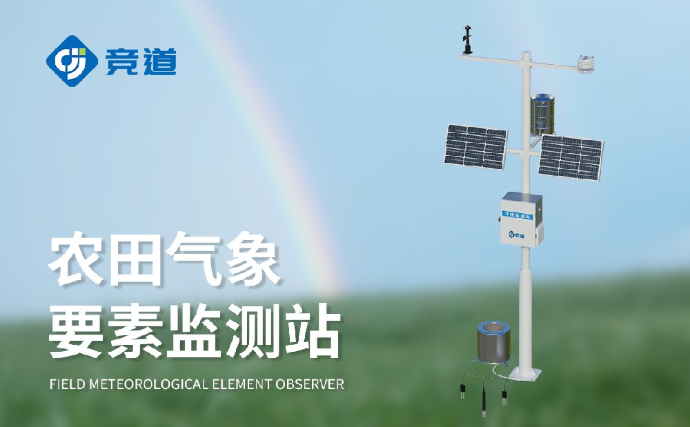 農(nóng)田自動氣象站讓農(nóng)田管理更加科學