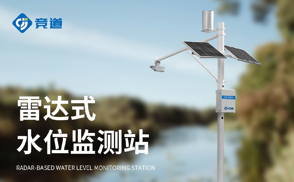 河道水位監測站