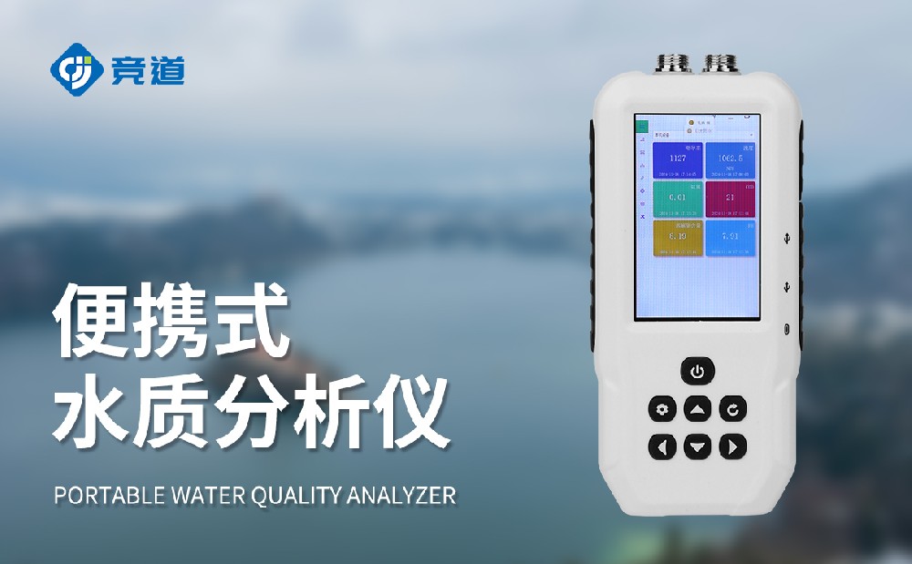 污水水質(zhì)檢測儀