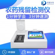 農(nóng)藥殘留檢測(cè)儀哪家有優(yōu)惠？