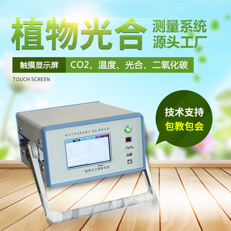 光合作用測定儀，便攜式光合作用測定系統