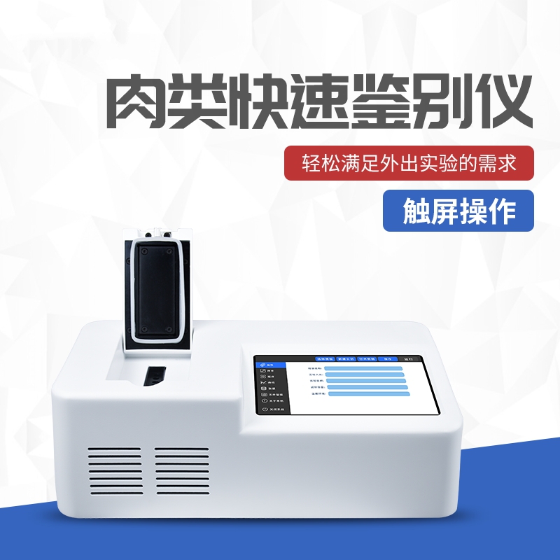 動(dòng)物源性成分檢測(cè)儀鑒定真假牛羊肉片卷 動(dòng)物源性成分檢測(cè)儀鑒定真假牛羊肉片卷