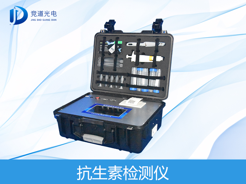 抗生素檢測(cè)儀 抗生素檢測(cè)儀
