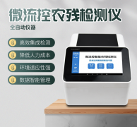 微流控農殘檢測儀利用了哪些原理？